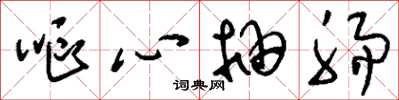 刘少英呕心抽肠草书怎么写