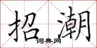 田英章招潮楷书怎么写