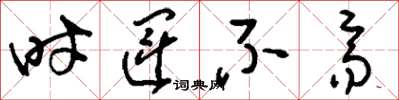 刘少英时运不齐草书怎么写