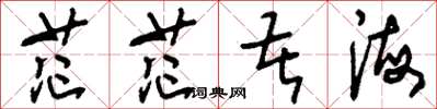 刘少英茫茫苦海草书怎么写