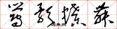 刘少英莺歌蝶舞草书怎么写