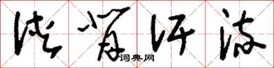刘少英浃背汗流草书怎么写