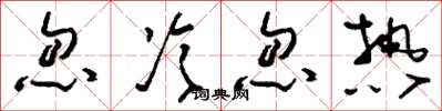刘少英忽冷忽热草书怎么写