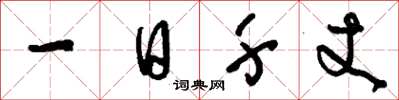 刘少英一日千丈草书怎么写