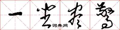 刘少英一坐尽惊草书怎么写