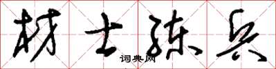 刘少英材士练兵草书怎么写