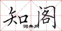 田英章知阁楷书怎么写