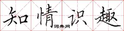 田英章知情识趣楷书怎么写