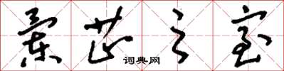 刘少英兰芷之室草书怎么写