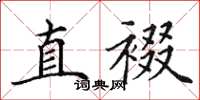 田英章直裰楷书怎么写