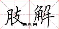 田英章肢解楷书怎么写