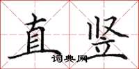 田英章直竖楷书怎么写