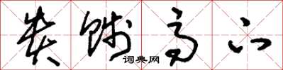 刘少英贵贱高下草书怎么写