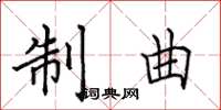 田英章制曲楷书怎么写