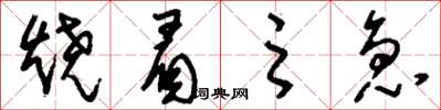 刘少英烧眉之急草书怎么写