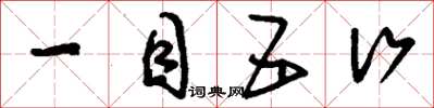 刘少英一目五行草书怎么写