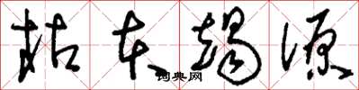 刘少英枯本竭源草书怎么写