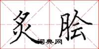 田英章炙脍楷书怎么写