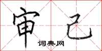 田英章审己楷书怎么写