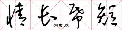 刘少英情长纸短草书怎么写