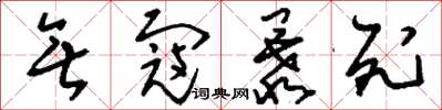 刘少英无寇暴死草书怎么写