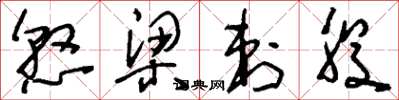 刘少英悬梁刺股草书怎么写