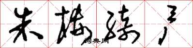 刘少英朱楼绮户草书怎么写
