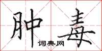 田英章肿毒楷书怎么写