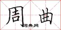 田英章周曲楷书怎么写