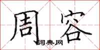 田英章周容楷书怎么写