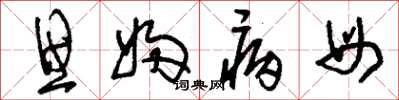 刘少英思妇病母草书怎么写