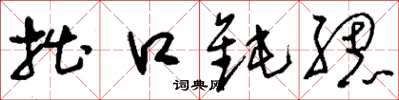 刘少英拙口钝腮草书怎么写