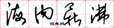 刘少英海内鼎沸草书怎么写