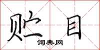田英章贮目楷书怎么写