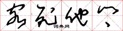 刘少英客死他乡草书怎么写