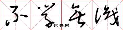 刘少英不学无识草书怎么写