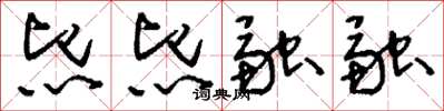 刘少英熙熙融融草书怎么写