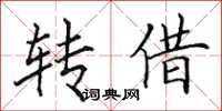 田英章转借楷书怎么写