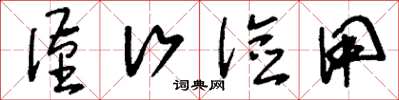 刘少英谨行俭用草书怎么写