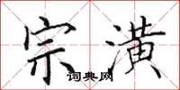田英章宗潢楷书怎么写