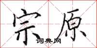 田英章宗原楷书怎么写