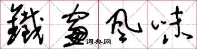 刘少英铁窗风味草书怎么写