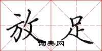 田英章放足楷书怎么写