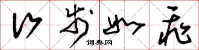 刘少英行步如飞草书怎么写