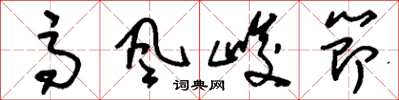 刘少英高风峻节草书怎么写