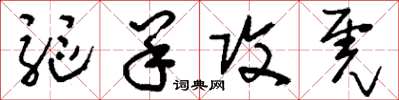 刘少英驱羊攻虎草书怎么写