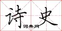 田英章诗史楷书怎么写