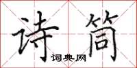田英章诗筒楷书怎么写