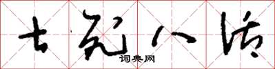 刘少英七死八活草书怎么写