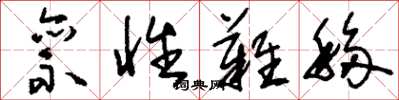 刘少英禀性难移草书怎么写
